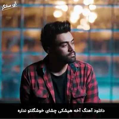 دانلود آهنگ آخه هیشکی چشای خوشگلتو نداره علی منتظری